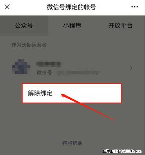 如何删除绑定别人的微信公众号运营帐号? - 生活百科 - 海北生活社区 - 海北28生活网 haibei.28life.com