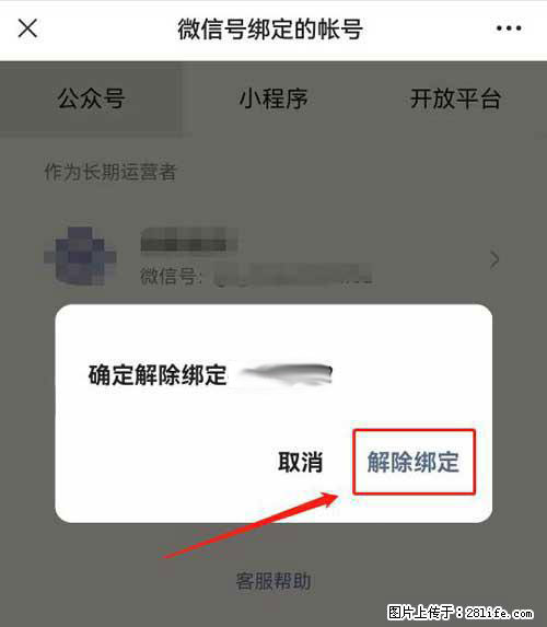 如何删除绑定别人的微信公众号运营帐号? - 生活百科 - 海北生活社区 - 海北28生活网 haibei.28life.com