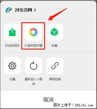 微信小程序【分享到朋友圈】灰色不能点击解决方法,分享到朋友圈源码 - 生活百科 - 海北生活社区 - 海北28生活网 haibei.28life.com