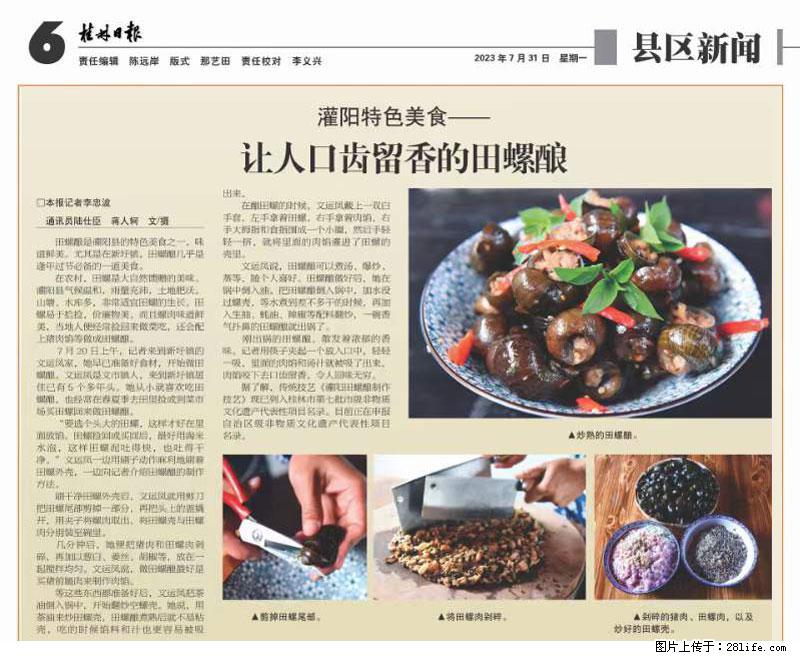 (舌尖上的乡村)灌阳:让人口齿留香的田螺酿 - 2023年07月31日 桂林日报第6版刊发 - 美食天地 - 海北生活社区 - 海北28生活网 haibei.28life.com