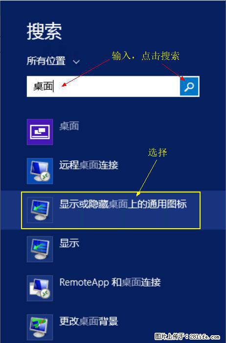 Windows 2012 r2 中如何显示或隐藏桌面图标 - 生活百科 - 海北生活社区 - 海北28生活网 haibei.28life.com