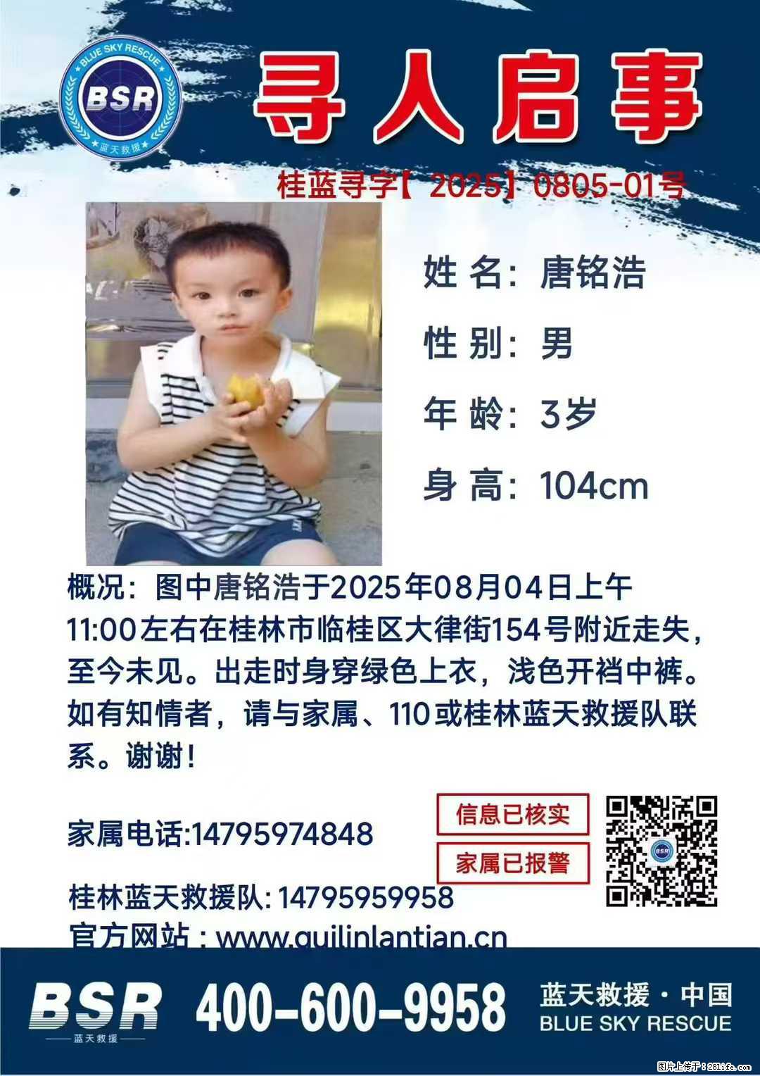 【寻人启事】图中唐铭浩于2025年08月04日上午11:00左右在桂林市临桂区大律街154号附近走失 - 新手上路 - 海北生活社区 - 海北28生活网 haibei.28life.com