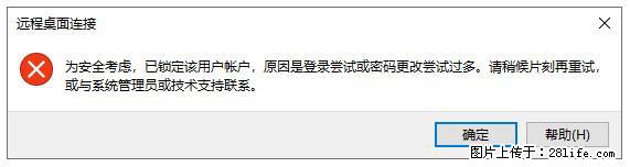 阿里云远程连接云服务器，老是提示“为安全考虑，已锁定该用户帐户”解决方案 - 生活百科 - 海北生活社区 - 海北28生活网 haibei.28life.com