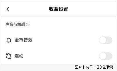如何设置【快手】在收金币时，不发出金币音效、不振动？ - 生活百科 - 海北生活社区 - 海北28生活网 haibei.28life.com