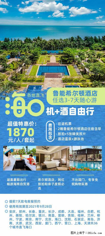 【蜗蜗游】暑期倾情奉献： 全国各地直飞海口、三亚，3-7天任选入住时间，多家热门酒店任选 - 游山玩水 - 海北生活社区 - 海北28生活网 haibei.28life.com