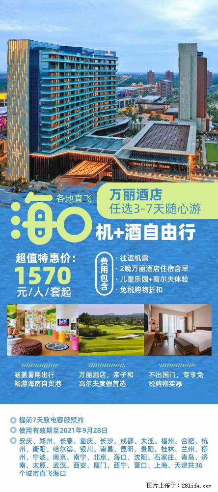 【蜗蜗游】暑期倾情奉献： 全国各地直飞海口、三亚，3-7天任选入住时间，多家热门酒店任选 - 游山玩水 - 海北生活社区 - 海北28生活网 haibei.28life.com