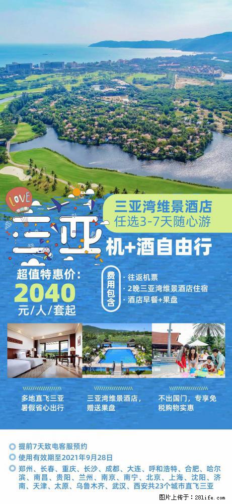 【蜗蜗游】暑期倾情奉献： 全国各地直飞海口、三亚，3-7天任选入住时间，多家热门酒店任选 - 游山玩水 - 海北生活社区 - 海北28生活网 haibei.28life.com