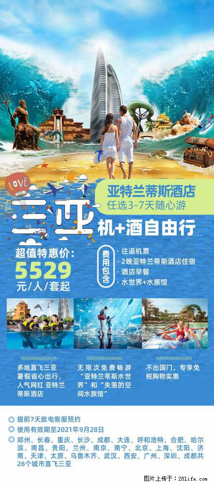 【蜗蜗游】暑期倾情奉献： 全国各地直飞海口、三亚，3-7天任选入住时间，多家热门酒店任选 - 游山玩水 - 海北生活社区 - 海北28生活网 haibei.28life.com