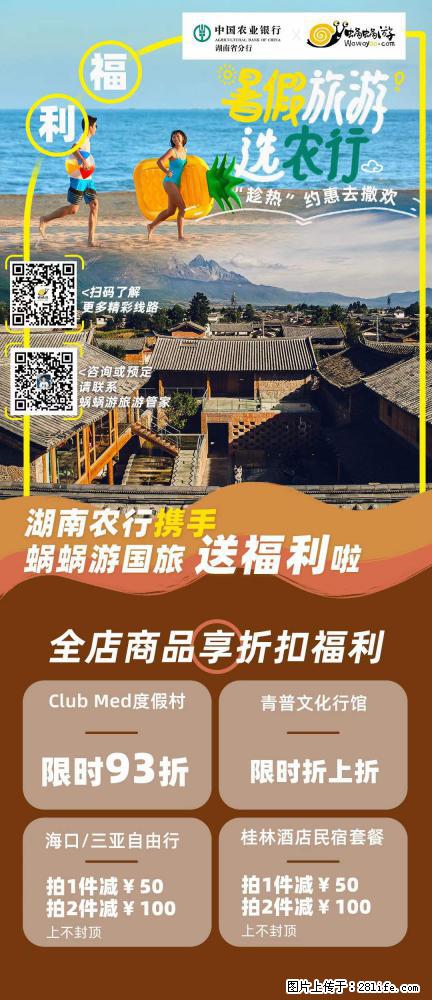 【蜗蜗游】湖南农行携手蜗蜗游携手推出“趁热约惠”活动 - 游山玩水 - 海北生活社区 - 海北28生活网 haibei.28life.com