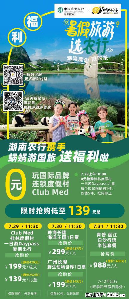 【蜗蜗游】湖南农行携手蜗蜗游携手推出“趁热约惠”活动 - 游山玩水 - 海北生活社区 - 海北28生活网 haibei.28life.com