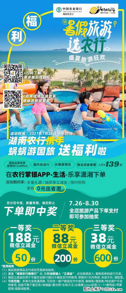 【蜗蜗游】湖南农行携手蜗蜗游携手推出“趁热约惠”活动 - 游山玩水 - 海北生活社区 - 海北28生活网 haibei.28life.com