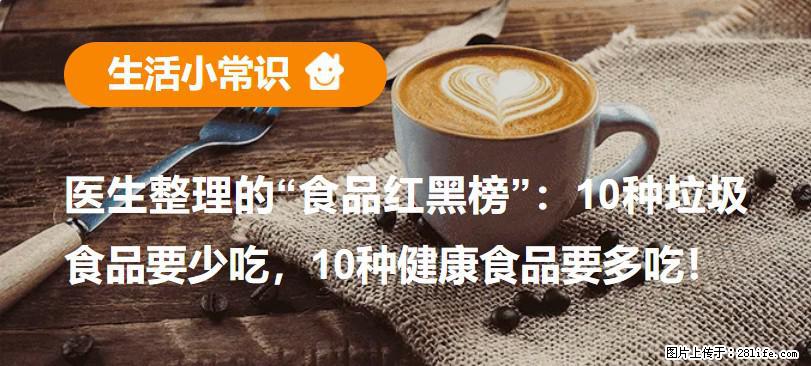 【生活小常识】医生整理的“食品红黑榜”：10种垃圾食品要少吃，10种健康食品要多吃！ - 海北生活资讯 - 海北28生活网 haibei.28life.com