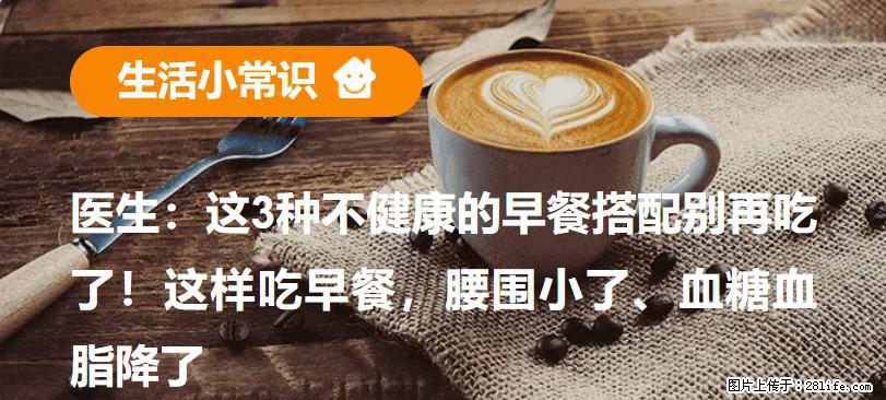 医生：这3种不健康的早餐搭配别再吃了！这样吃早餐，腰围小了、血糖血脂降了 - 海北生活资讯 - 海北28生活网 haibei.28life.com