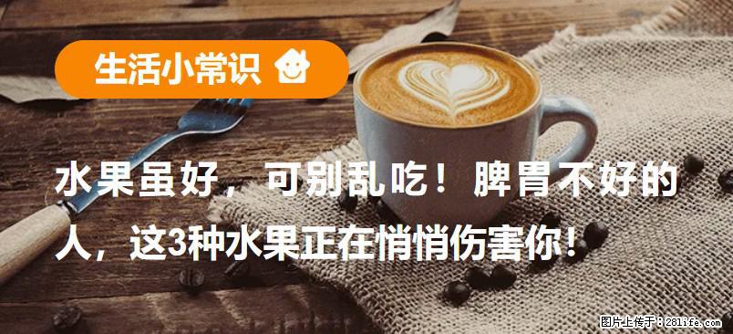 水果虽好，可别乱吃！脾胃不好的人，这3种水果正在悄悄伤害你！ - 海北生活资讯 - 海北28生活网 haibei.28life.com