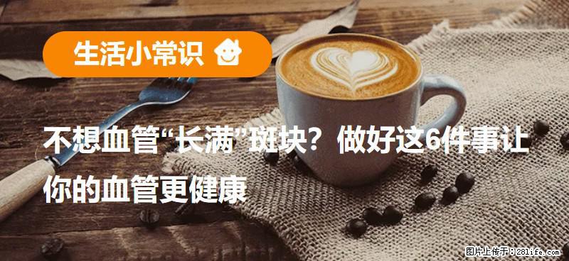 不想血管“长满”斑块？做好这6件事让你的血管更健康 - 海北生活资讯 - 海北28生活网 haibei.28life.com