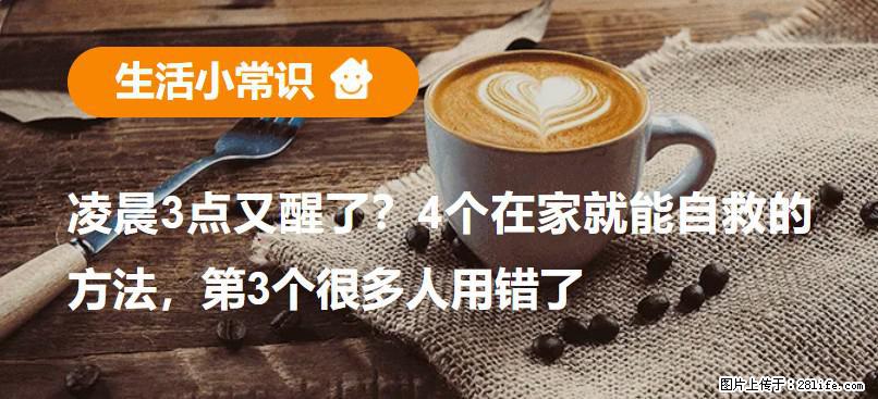 凌晨3点又醒了？4个在家就能自救的方法，第3个很多人用错了 - 海北生活资讯 - 海北28生活网 haibei.28life.com