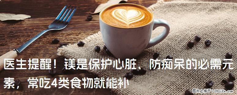 医生提醒！镁是保护心脏、防痴呆的必需元素，常吃4类食物就能补 - 海北生活资讯 - 海北28生活网 haibei.28life.com