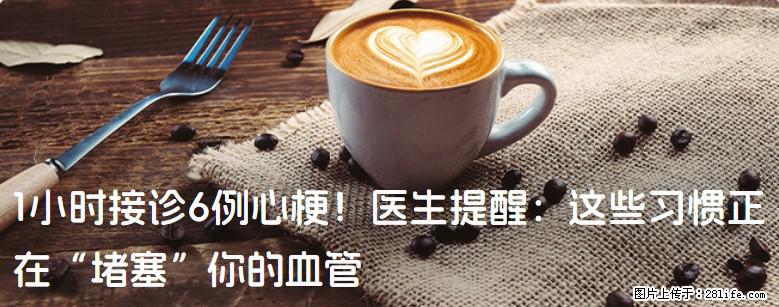 1小时接诊6例心梗！医生提醒：这些习惯正在“堵塞”你的血管 - 海北生活资讯 - 海北28生活网 haibei.28life.com