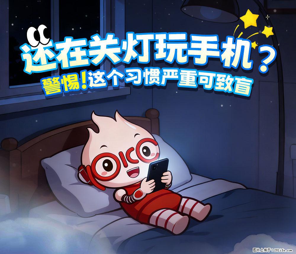 【健康科普】还在关灯玩手机？警惕！这个习惯严重可致盲！ - 海北生活资讯 - 海北28生活网 haibei.28life.com