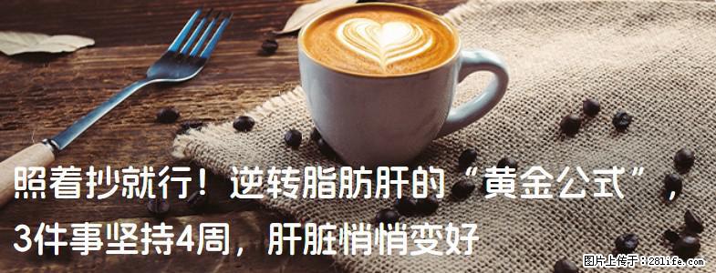 照着抄就行！逆转脂肪肝的“黄金公式”，3件事坚持4周，肝脏悄悄变好 - 海北生活资讯 - 海北28生活网 haibei.28life.com